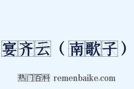 宴齐云（南歌子）是什么意思的图片